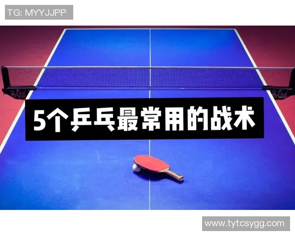 深入分析北京乒乓球队控制打法的战术特点与应用策略 深入分析北京乒乓球队控制打法的战术特点与应用策略