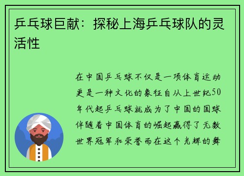 乒乓球巨献：探秘上海乒乓球队的灵活性