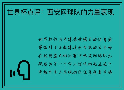 世界杯点评：西安网球队的力量表现