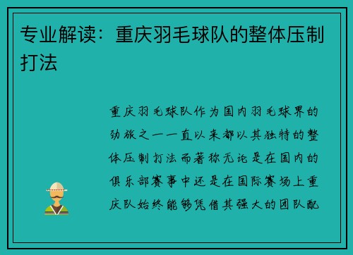 专业解读：重庆羽毛球队的整体压制打法