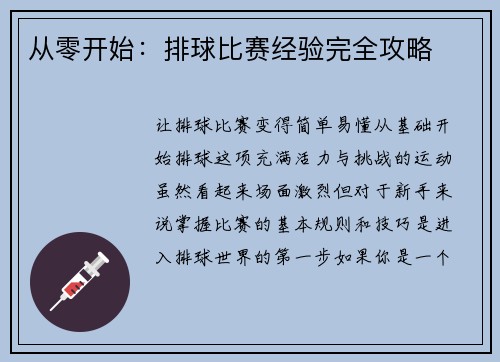 从零开始：排球比赛经验完全攻略