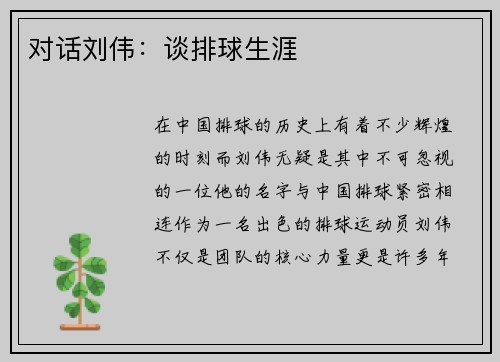 对话刘伟：谈排球生涯