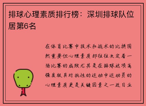 排球心理素质排行榜：深圳排球队位居第6名