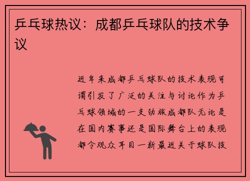 乒乓球热议：成都乒乓球队的技术争议