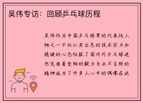 吴伟专访：回顾乒乓球历程
