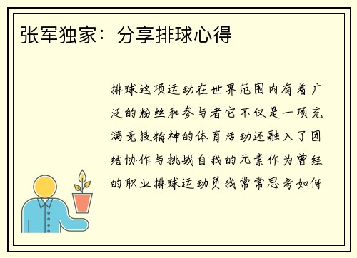 张军独家：分享排球心得