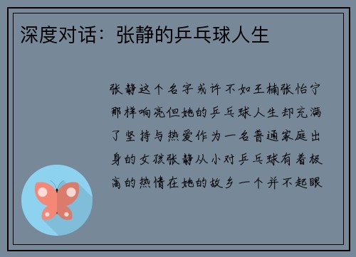深度对话：张静的乒乓球人生