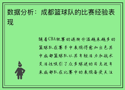 数据分析：成都篮球队的比赛经验表现