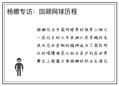 杨娜专访：回顾网球历程