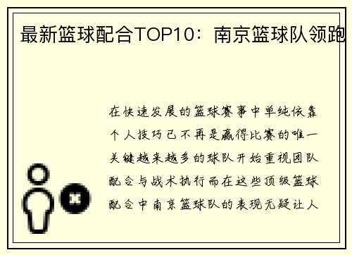最新篮球配合TOP10：南京篮球队领跑