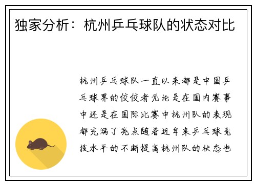 独家分析：杭州乒乓球队的状态对比
