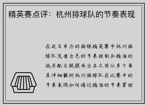 精英赛点评：杭州排球队的节奏表现