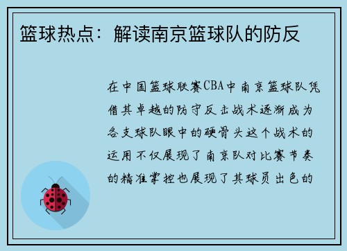 篮球热点：解读南京篮球队的防反
