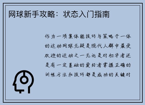 网球新手攻略：状态入门指南