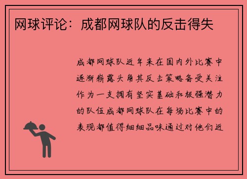 网球评论：成都网球队的反击得失