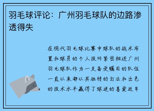 羽毛球评论：广州羽毛球队的边路渗透得失