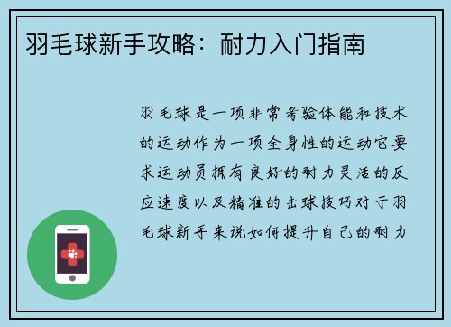 羽毛球新手攻略：耐力入门指南