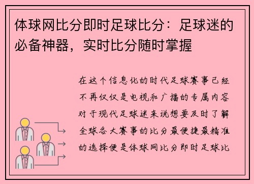体球网比分即时足球比分：足球迷的必备神器，实时比分随时掌握