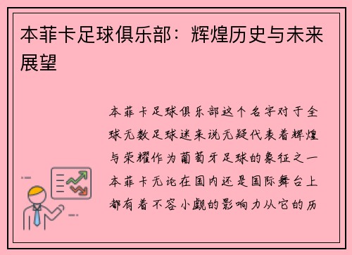 本菲卡足球俱乐部：辉煌历史与未来展望