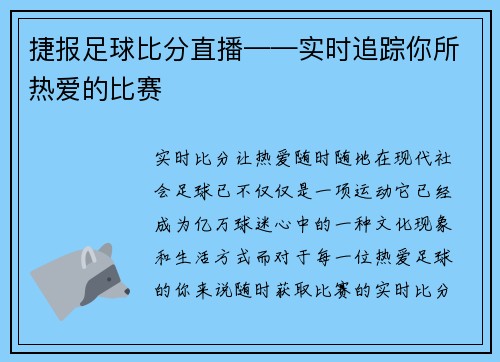 捷报足球比分直播——实时追踪你所热爱的比赛