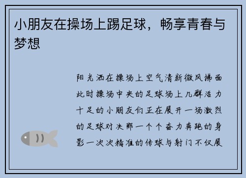 小朋友在操场上踢足球，畅享青春与梦想