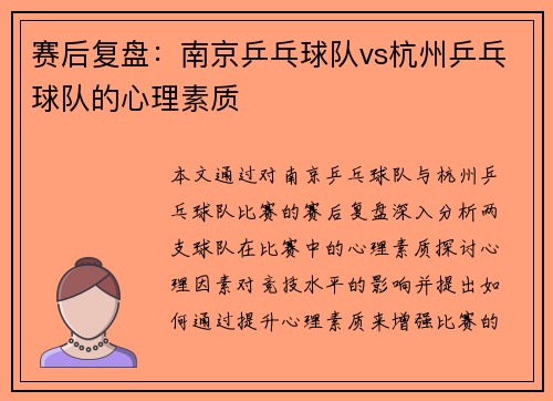 赛后复盘：南京乒乓球队vs杭州乒乓球队的心理素质