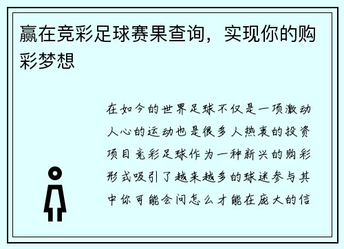 赢在竞彩足球赛果查询，实现你的购彩梦想