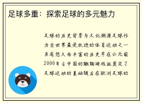 足球多重：探索足球的多元魅力