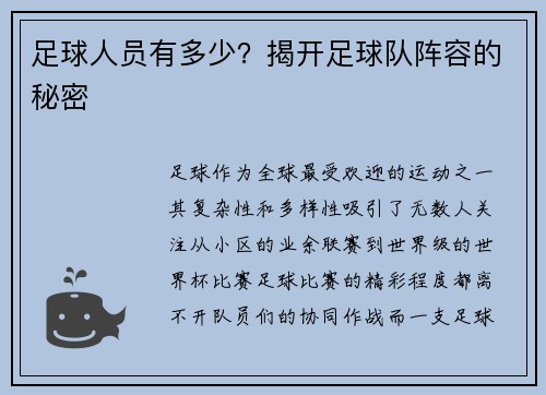 足球人员有多少？揭开足球队阵容的秘密