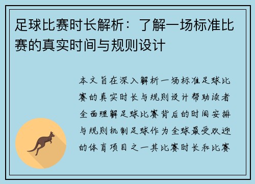 足球比赛时长解析：了解一场标准比赛的真实时间与规则设计
