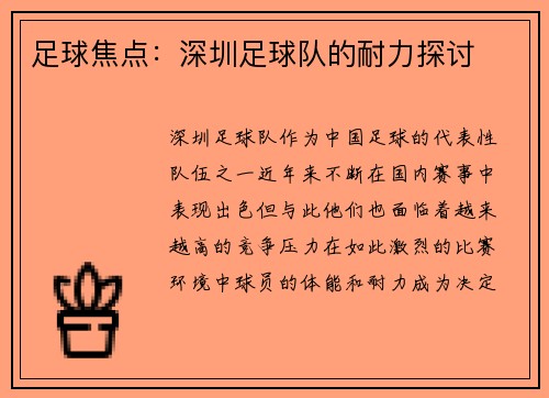 足球焦点：深圳足球队的耐力探讨