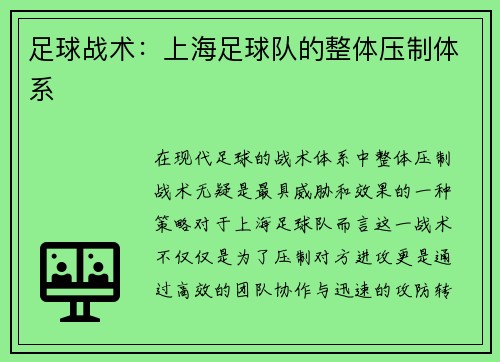 足球战术：上海足球队的整体压制体系