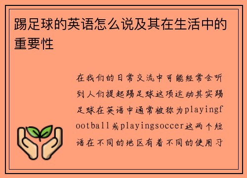 踢足球的英语怎么说及其在生活中的重要性