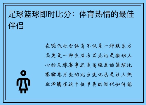 足球篮球即时比分：体育热情的最佳伴侣