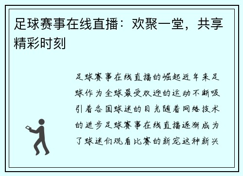 足球赛事在线直播：欢聚一堂，共享精彩时刻