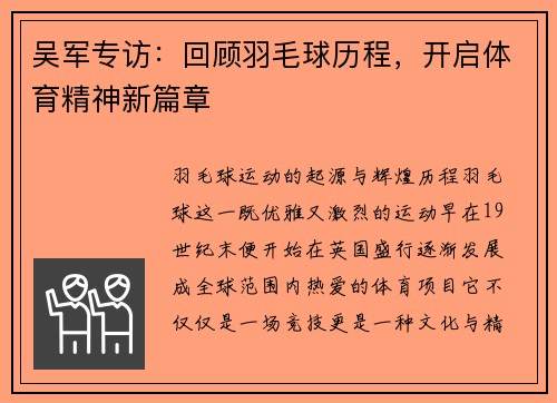 吴军专访：回顾羽毛球历程，开启体育精神新篇章