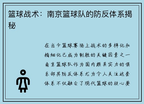 篮球战术：南京篮球队的防反体系揭秘