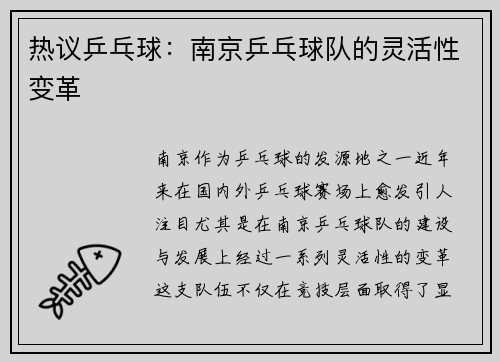 热议乒乓球：南京乒乓球队的灵活性变革