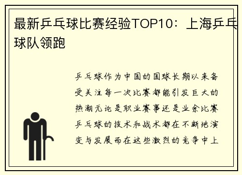 最新乒乓球比赛经验TOP10：上海乒乓球队领跑