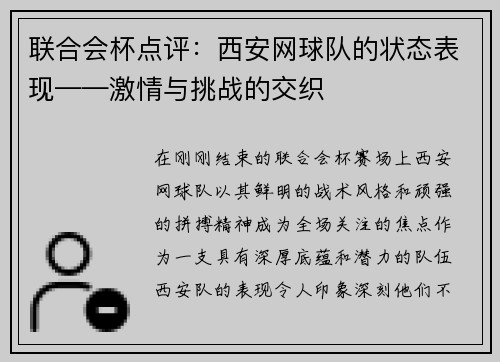 联合会杯点评：西安网球队的状态表现——激情与挑战的交织