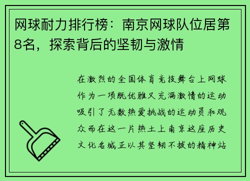 网球耐力排行榜：南京网球队位居第8名，探索背后的坚韧与激情