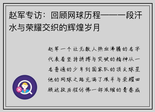 赵军专访：回顾网球历程——一段汗水与荣耀交织的辉煌岁月