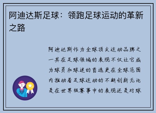 阿迪达斯足球：领跑足球运动的革新之路