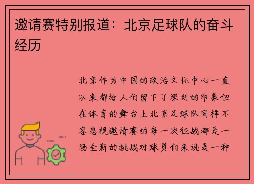 邀请赛特别报道：北京足球队的奋斗经历
