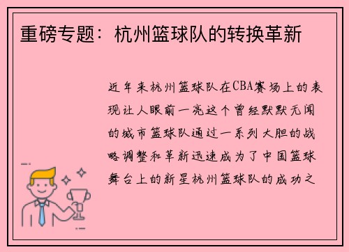 重磅专题：杭州篮球队的转换革新
