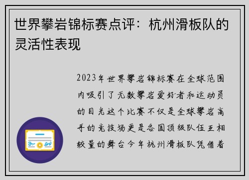 世界攀岩锦标赛点评：杭州滑板队的灵活性表现