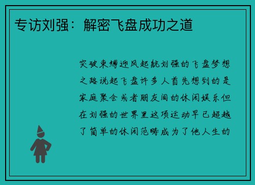 专访刘强：解密飞盘成功之道