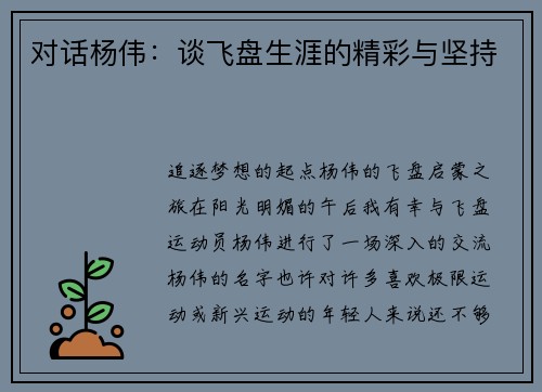 对话杨伟：谈飞盘生涯的精彩与坚持
