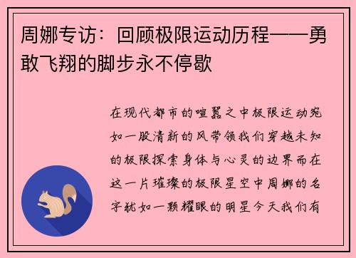 周娜专访：回顾极限运动历程——勇敢飞翔的脚步永不停歇