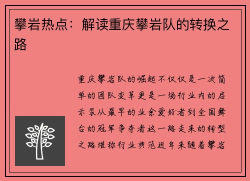 攀岩热点：解读重庆攀岩队的转换之路
